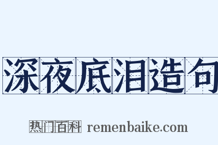 深夜底泪造句是什么意思的图片